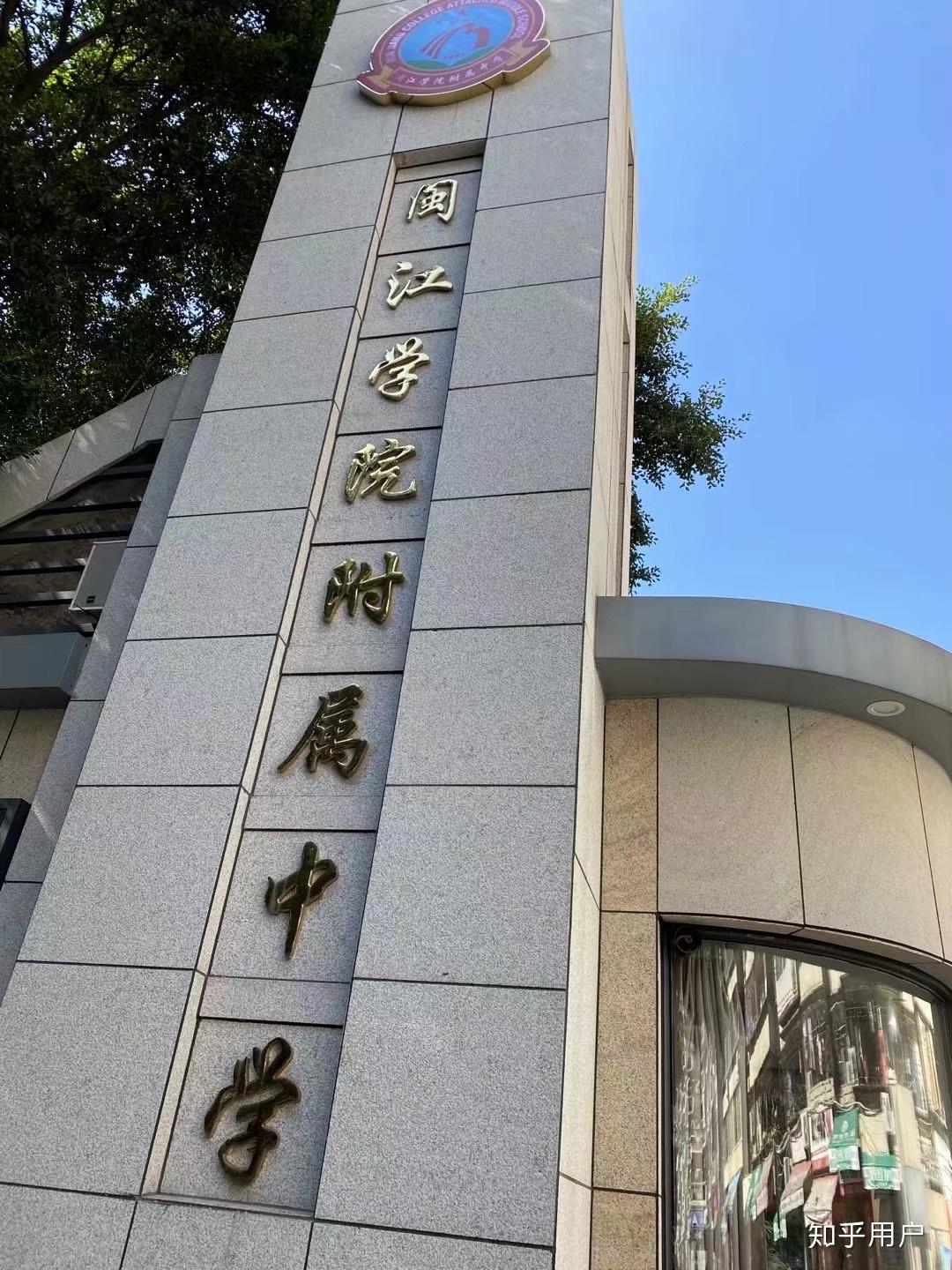 福州市闽江学院附属中学怎么样? - 知乎