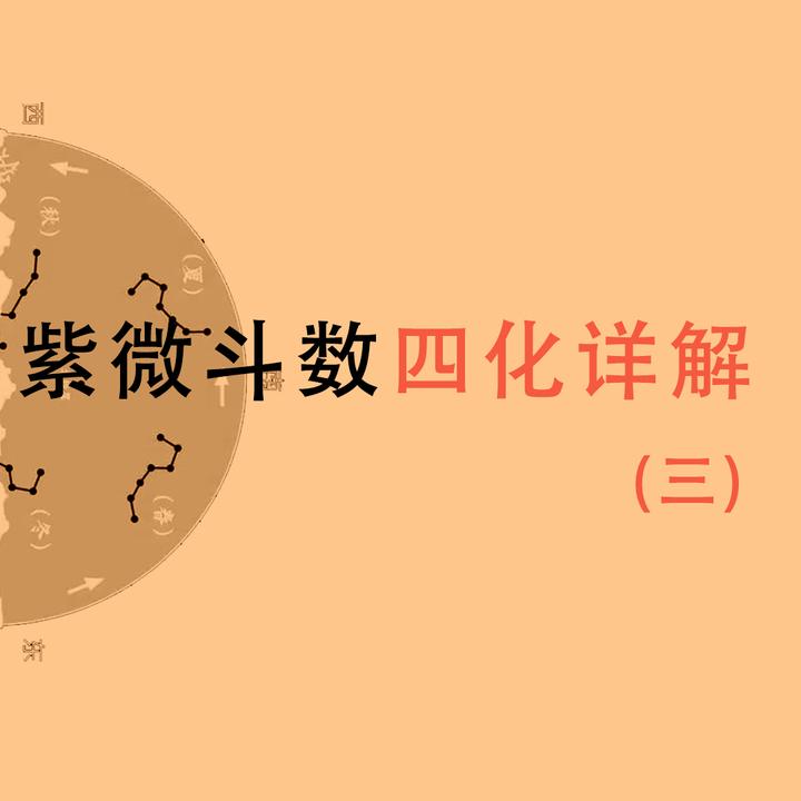 四化相叠——紫微斗数四化详解(三) - 知乎