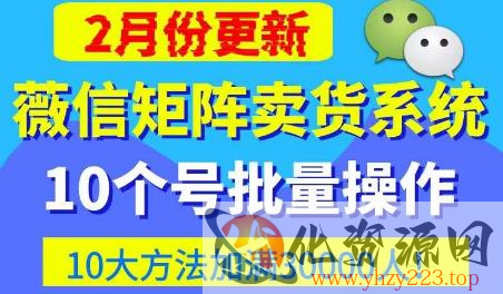 微信矩阵卖货系统，多线程批量养10个微信号，10种加粉落地方法，快速加满3W人卖货！