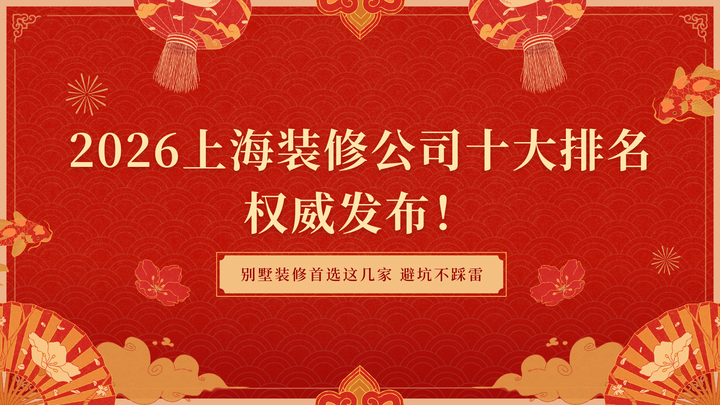 2026上海装修公司十大排名权威发布!别墅装修首选这几家,避坑不踩雷 - 知乎