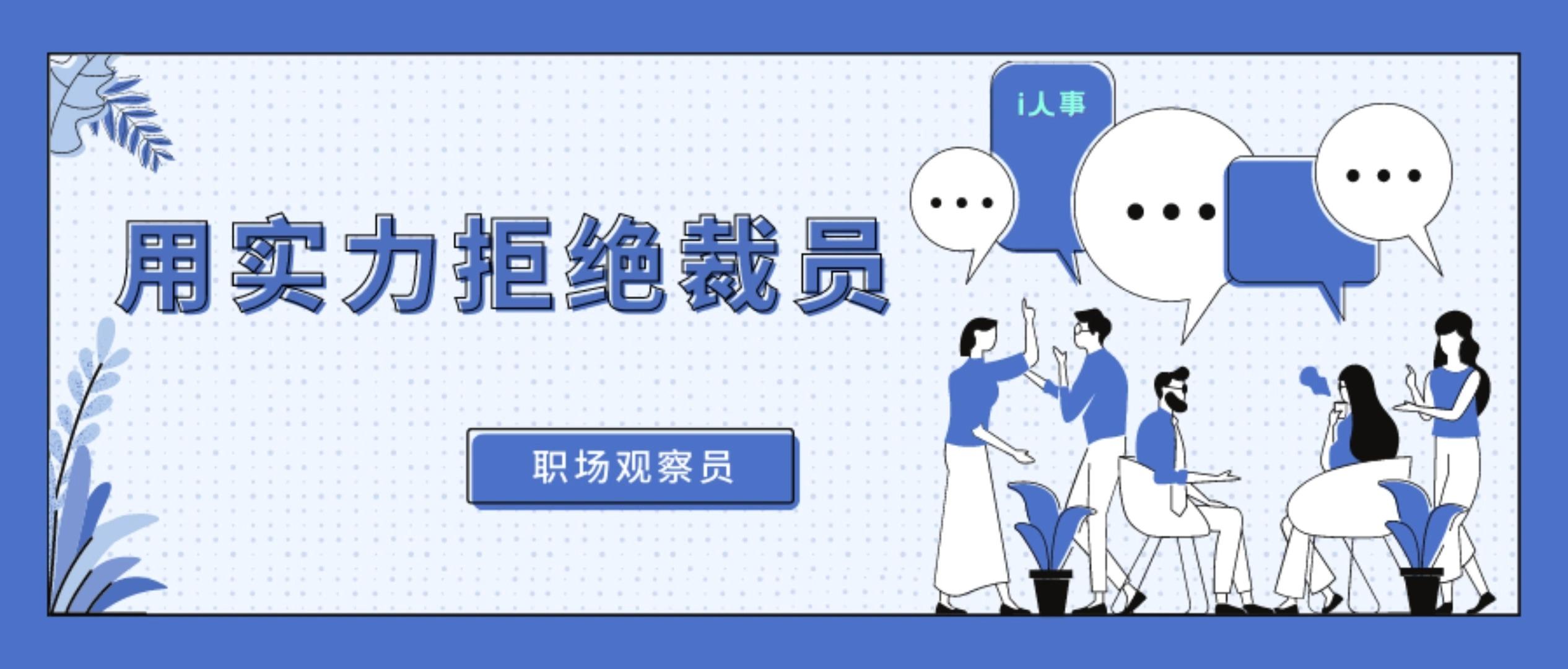 如何对待裁员浪潮的人呢_如何对待裁员浪潮的人呢知乎 怎样
对待裁人
浪潮的人呢_怎样
对待裁人
浪潮的人呢知乎（如何面对裁员） 新闻资讯