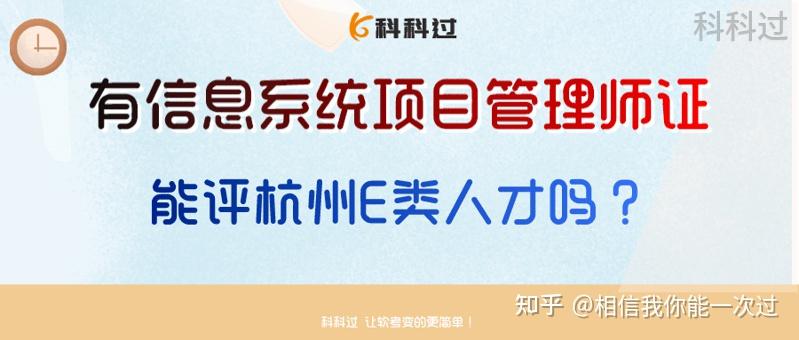 有软考信息系统项目管理师证，能评杭州E类人才吗？ - 知乎