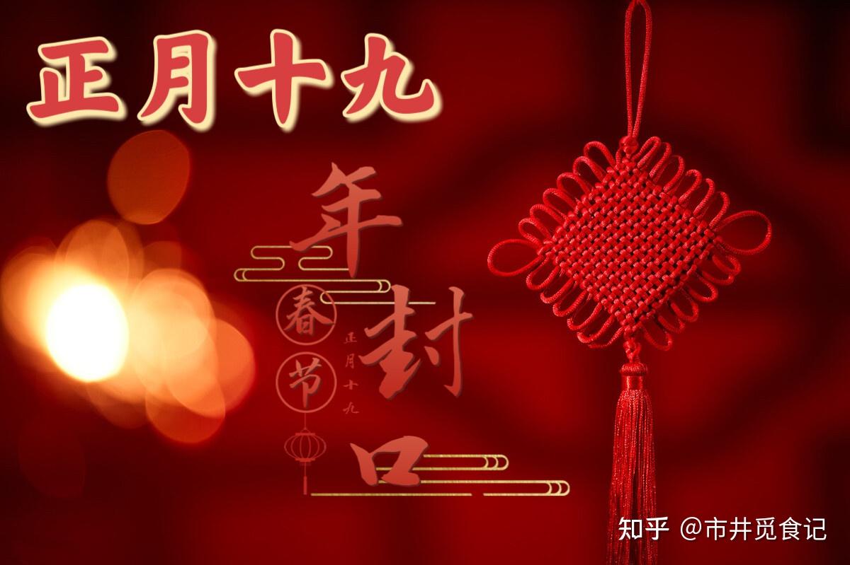 正月十九“年封口”是什么意思？牢记几个年俗，守好自己的财和福- 知乎