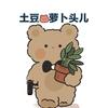 土豆熊萝卜头儿