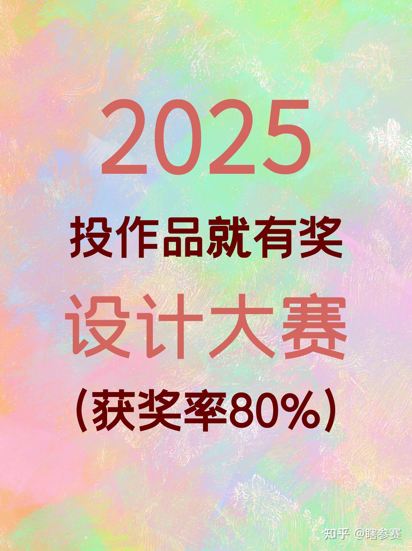 25年投作品就有奖设计大赛(获奖率80%) - 知乎