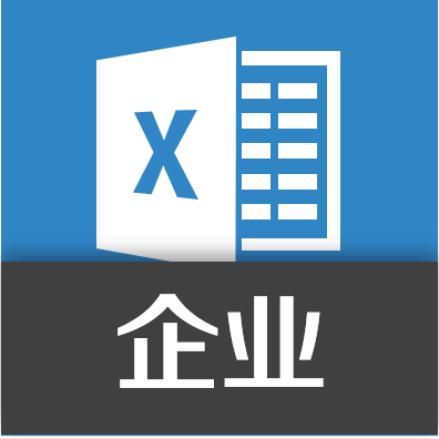 企业级Excel真实案例