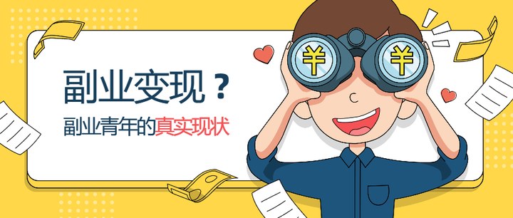 副业大揭秘：那些副业青年们的真实现状 - 知乎