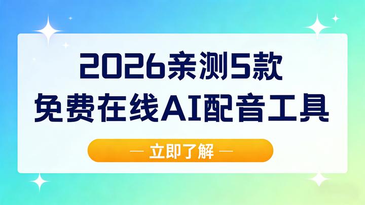 2026实测报告:5款免费在线AI配音工具,多角色配音高效达成 - 知乎