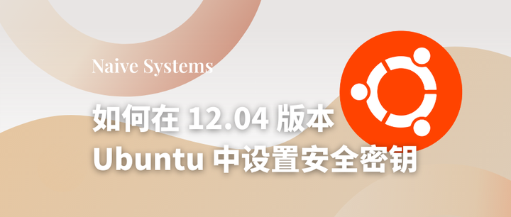 如何在 12.04 版本 Ubuntu 中设置安全密钥 - 知乎