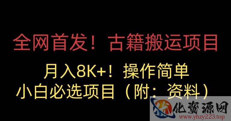 全网首发！古籍搬运项目，月入8000+，小白必选项目 （附：资料）