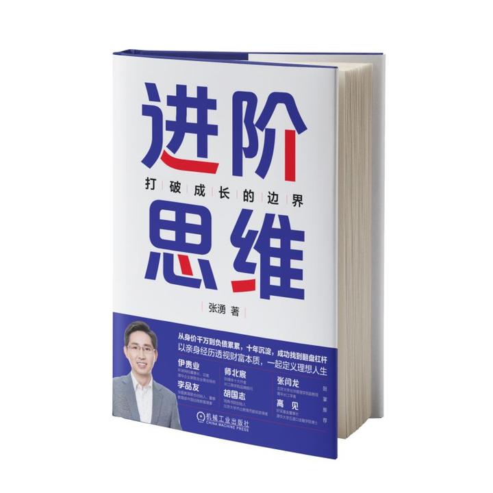 打破成长边界，致迷茫和焦虑中的职场人、面对人生选择的中年人以及对生活不放弃的人#十分钟读一本书#《进阶思维》 - 知乎