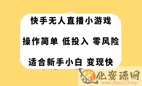 《快手无人直播小游戏项目》操作简单，低投入零风险变现快_wwz