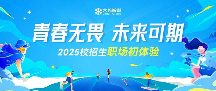 大势智慧2025校招生的职场初章 - 知乎
