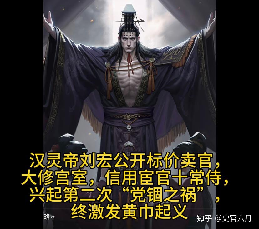 汉灵帝刘宏公开标价卖官 - 知乎