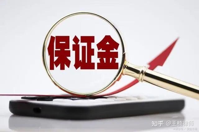 定金和保证金是一样的吗? - 知乎