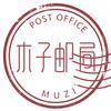 木子邮局
