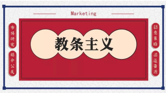 不是教条主义的主义不是好主义