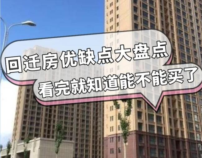 为什么回迁房没人愿意买了?业主称:这4个缺点无法忍受 - 知乎