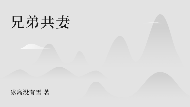 大结局小说《兄弟共妻》小说全文在线阅读