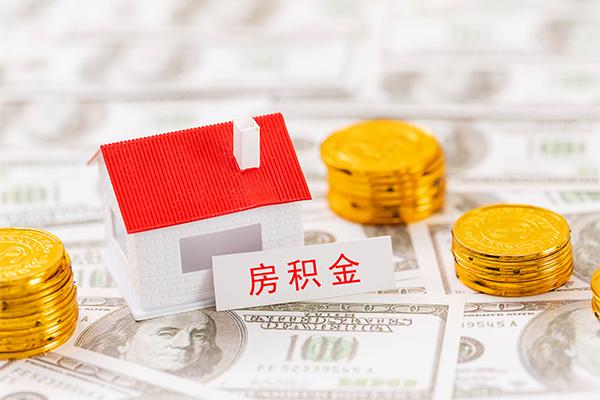 公积金贷款 VS 公积金信用贷款,你知道两者的区别吗? - 知乎
