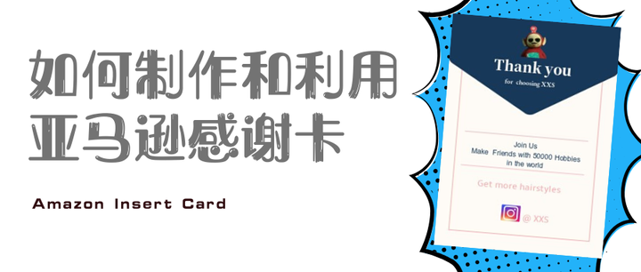 如何制作和利用亚马逊感谢卡（Insert card） - 知乎