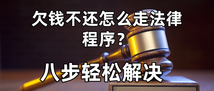 欠钱不还,怎么走法律程序?八步轻松解决 - 知乎