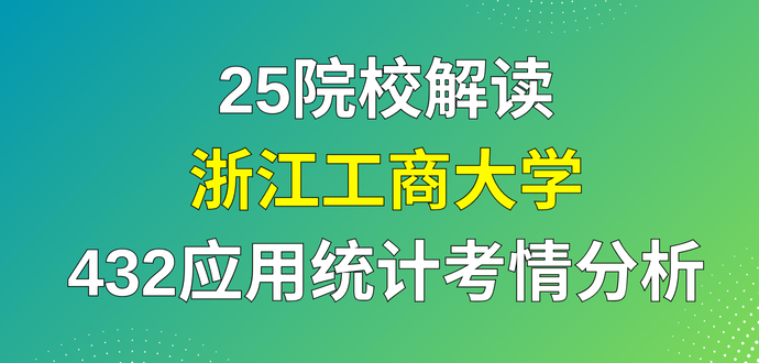 【25院校解读】浙江工商大学应用统计专硕24复试线338,一志愿录取107人,等额录取,有调剂! - 知乎