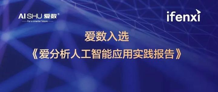爱数智慧城市产业大脑案例入选《爱分析人工智能应用实践报告》 - 知乎