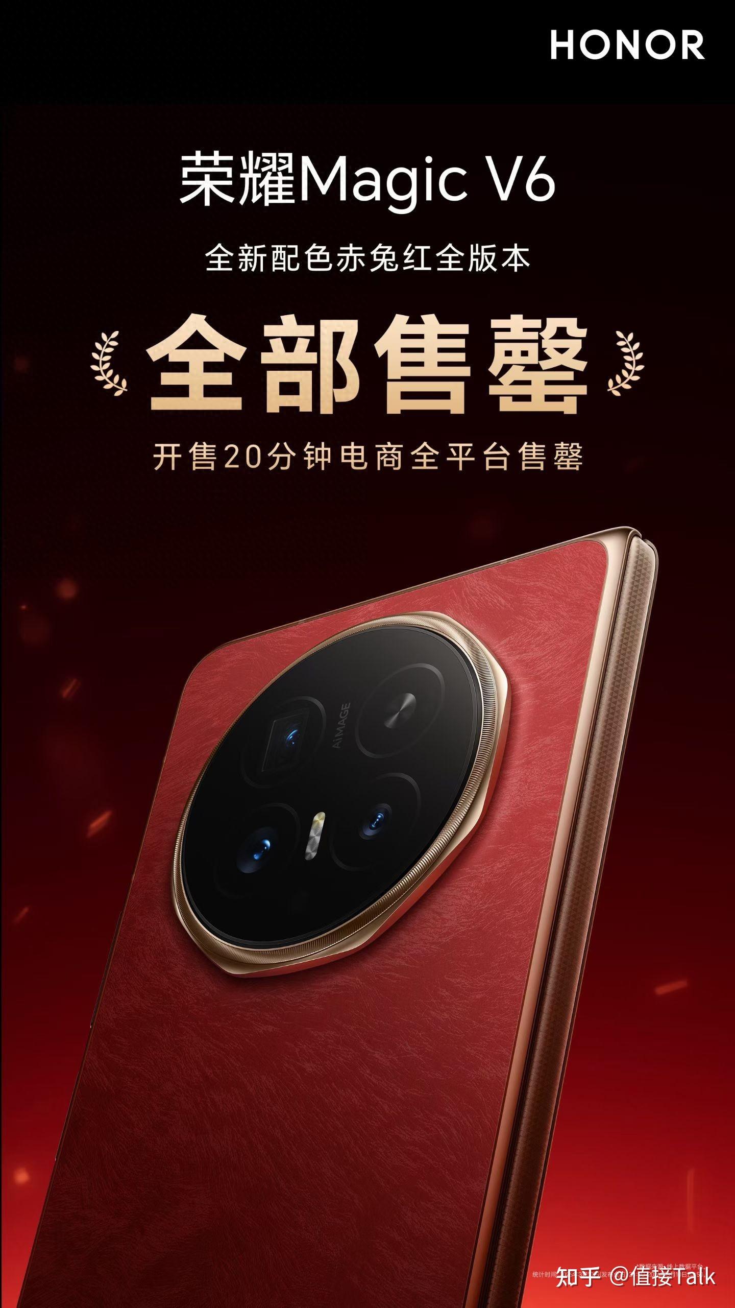 荣耀Magic V6爆火,赤兔红版本开售20分钟全平台售罄