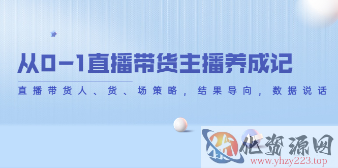 从0-1直播带货主播养成记，直播带货人、货、场策略，结果导向，数据说话插图