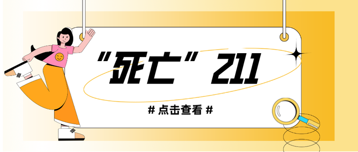 这几所“死亡”211,比985院校上岸还难! - 知乎