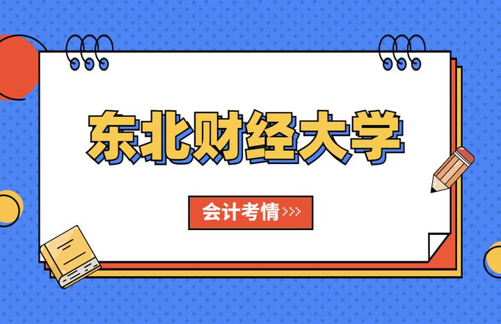 东北财经大学管帐
就业（东北财经大学管帐
就业率怎么样）《东北财经大学的管理科学与工程类专业》