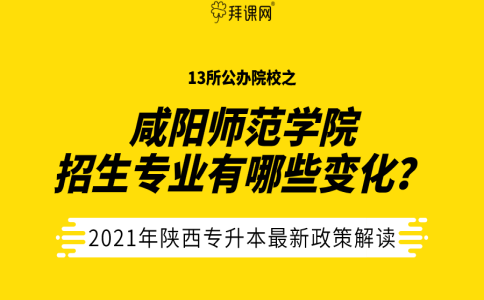 2021年咸阳师范学院招生专业有哪些改变?