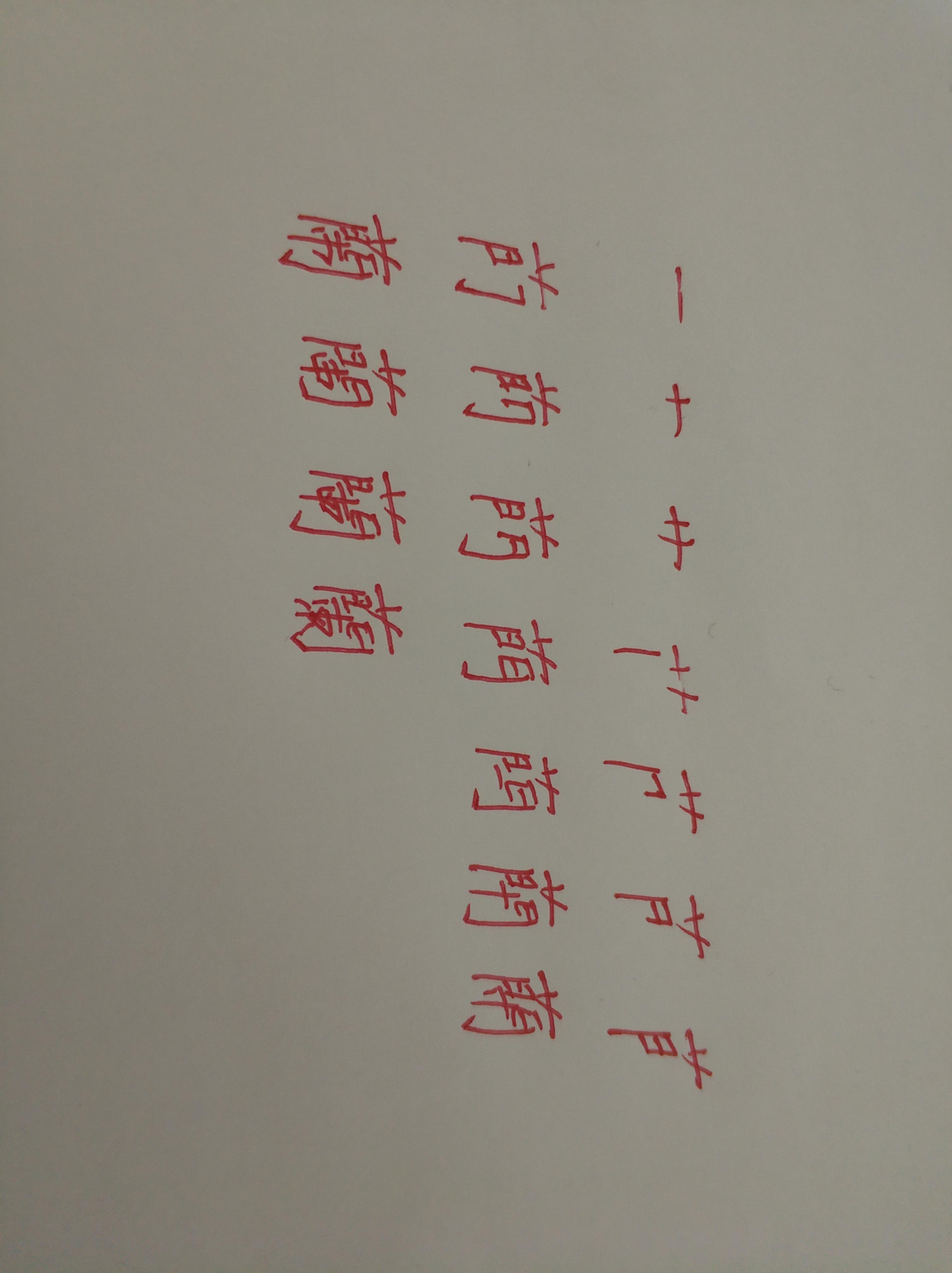 「兰」繁体字怎么写？ - 知乎
