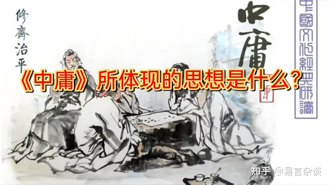《中庸》是本什么书？到底讲了什么？我们读《中庸》有什么现实意义？ - 知乎