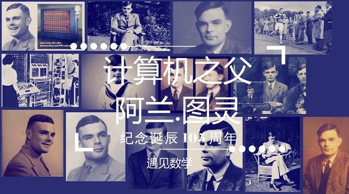 【计算机之父：阿兰.图灵】- 纪念诞辰 105 周年 - 知乎