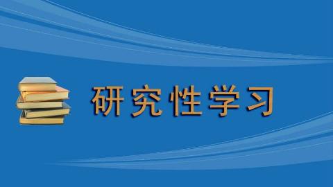 研学！研学！高中生必须完成的研究性学习是什么？ - 知乎