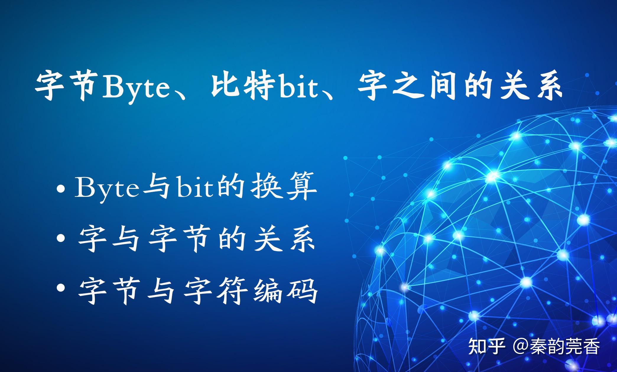 详解计算机中的字、字节（Byte）、比特（bit）及它们之间的关系 - 知乎