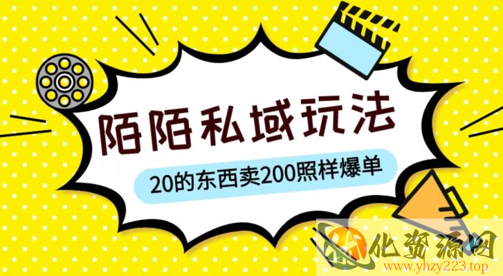 陌陌私域这样玩，10块的东西卖200也能爆单，一部手机就行【揭秘】