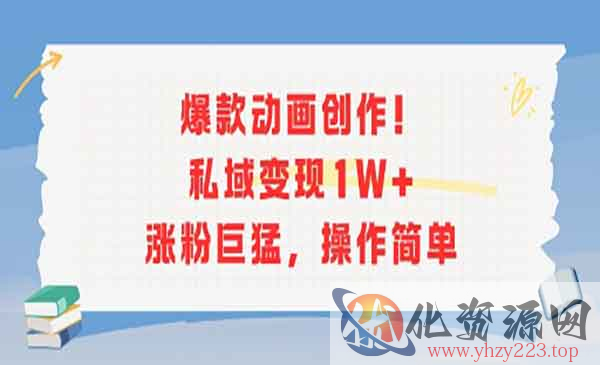 爆款动画私域变现_wwz