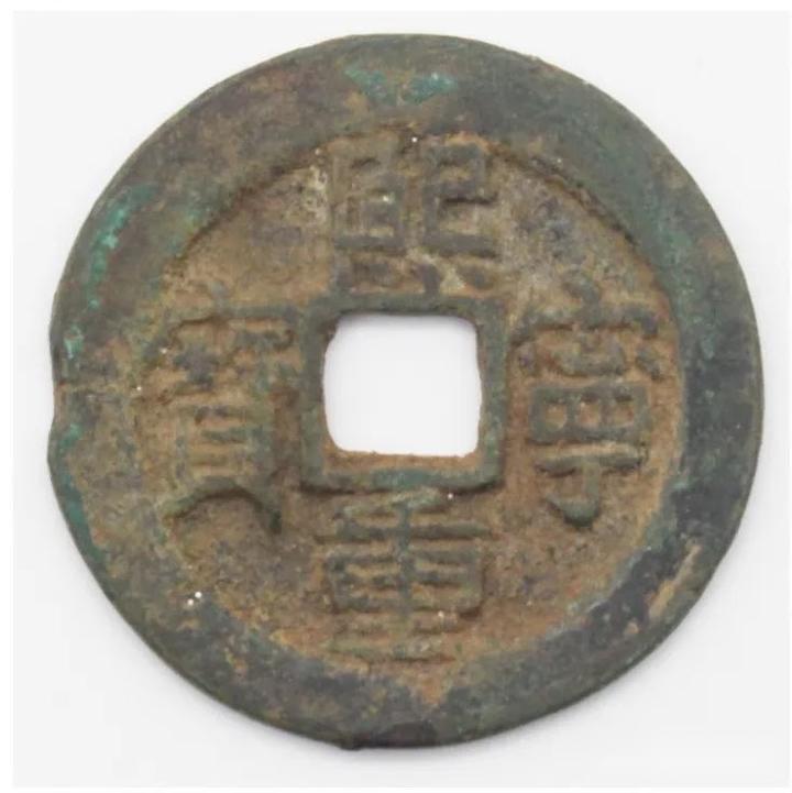 熙宁重宝真品非常稀少交易价格130万一枚
