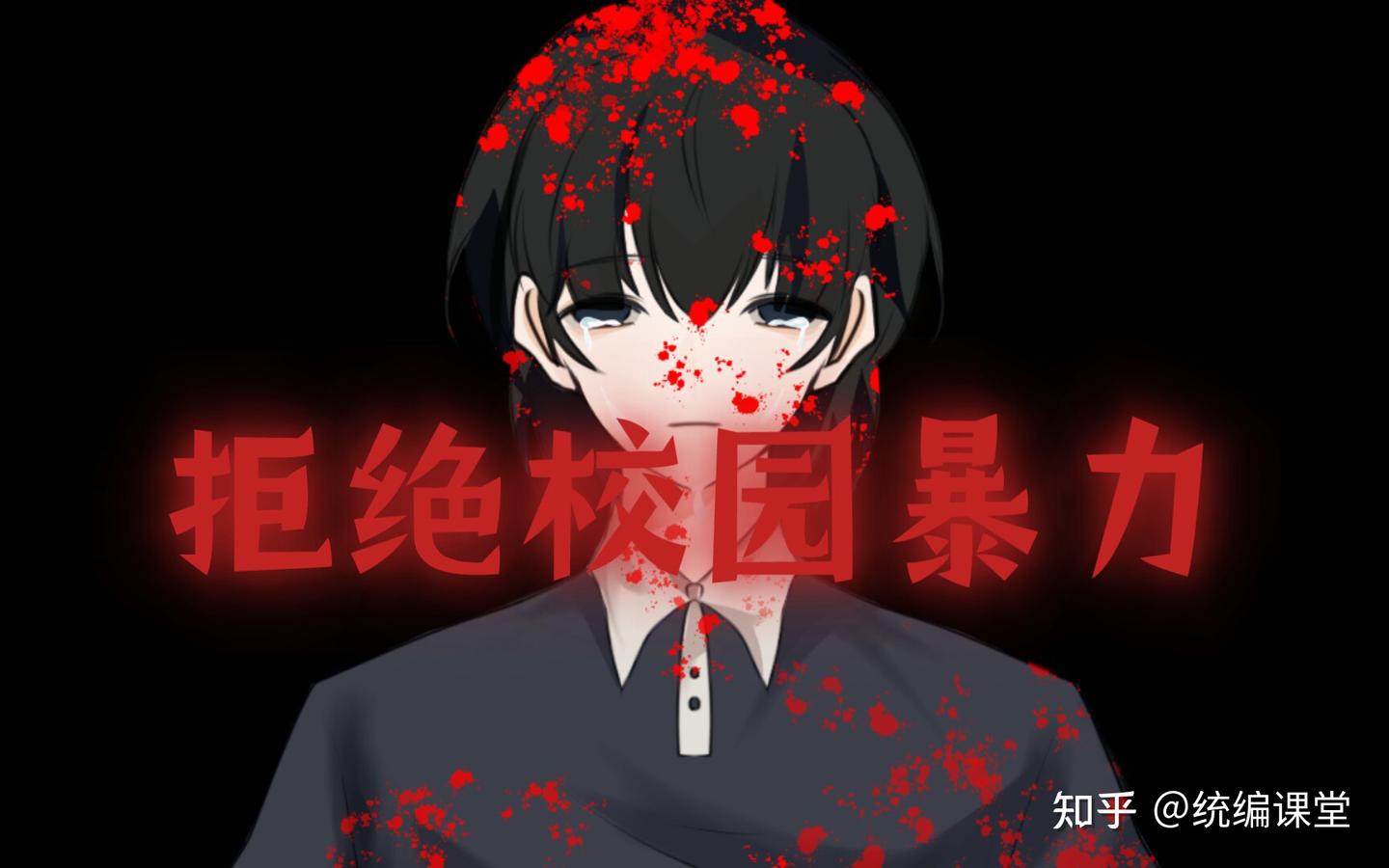 坚决抵制校园霸凌！孩子的恶才是真的恶- 知乎