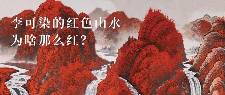 10年前就拍出2.9亿，李可染的红色山水为啥那么红？ - 知乎