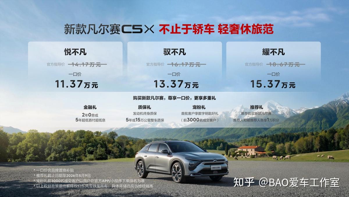 轻奢休旅+一口价破局 新款凡尔赛C5 X上市11.37万起