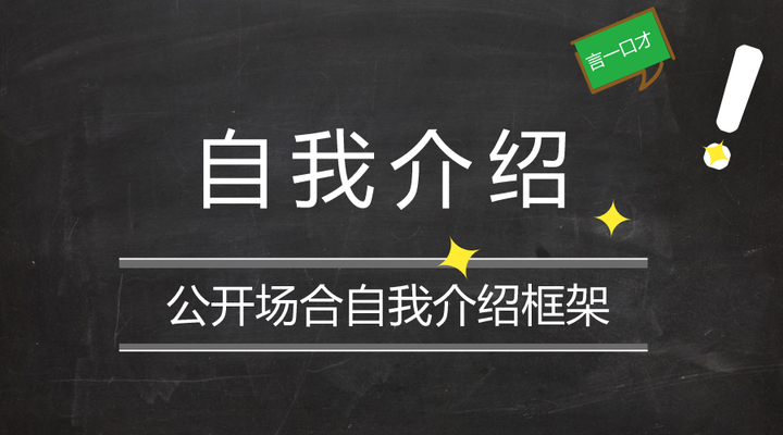 公开场合必备的自我介绍框架 - 知乎