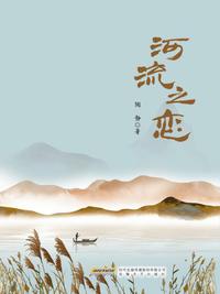 河流之恋