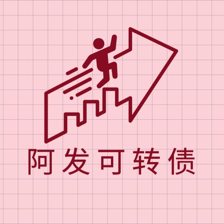 阿发可转债 - 知乎