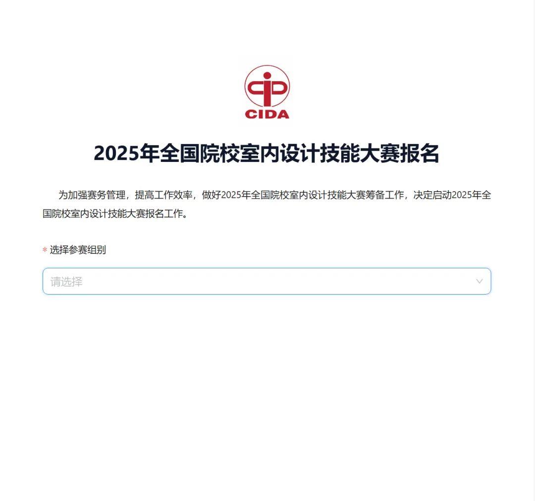 报名指引丨2025年全国院校室内设计技能大赛 - 知乎
