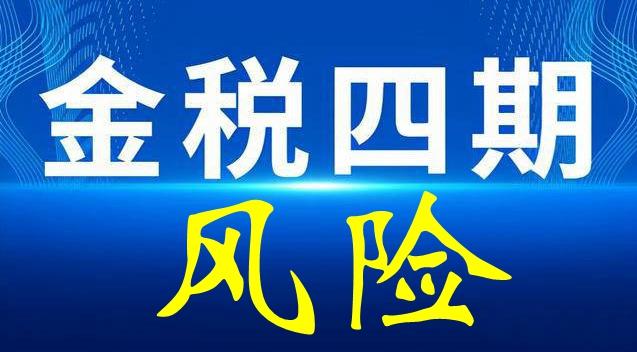 “金税四期”税务风险识别要点 - 知乎