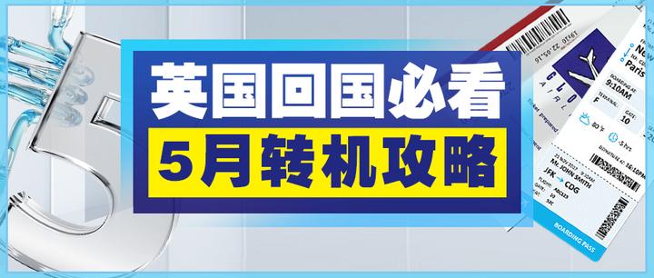 英国回国必看丨隔离政策+航班变动+转机指南，5月新版回国攻略！ - 知乎